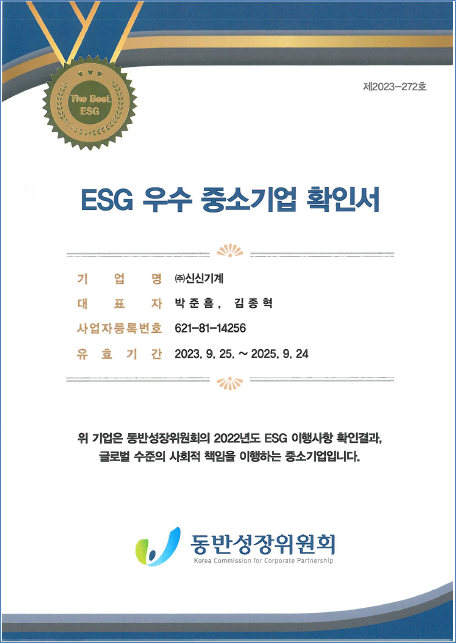 ESG 우수 중소기업 확인서