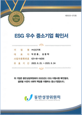 ESG 우수 중소기업 확인서